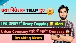 क्या निवेशक Trap हुए 🤯 IPO बाज़ार में Heavy Trapping 😱Alert⚠️Urban Company Q3 Results 🤔Breaking News