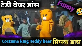 Costum King Teddy Bear Funny  प्रैंक वीडियोज़ #vairalvideo Funn Teddy 🧸#varl