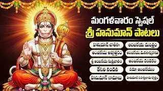 హనుమాన్ భక్తి పాటలు | Anjaneya Dandakam | Powerful Hanuman Bhakti Songs Telugu