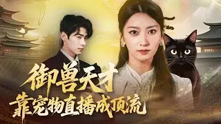 【完結💖】她精通獸語，憑直播療癒寵物走紅！她直言京圈太子愛寵心聲，竟意外揭開其家族背後的黑暗秘密！ #短劇#最火短劇#甜都市#總裁#復仇#打臉#渣#甜寵