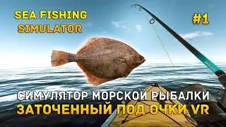Симулятор Морской Рыбалки. Заточенный под очки VR - Sea Fishing Simulator #1 (Первый Взгляд)