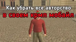 КАК УБРАТЬ ВСЕ АВТОРСТВО В СВОЕМ КРМП МОБАЙЛ - Conor dev