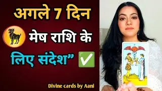 🧿अगले सात दिन में क्या बदलेगा? मेष राशि ♈ | बड़ा संदेश आ रहा है | Divine Cards by Aani ✨