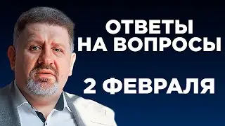 Бондаренко: Ответы на вопросы, 2 февраля, 19:00