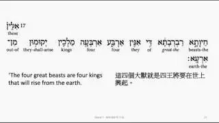 Daniel 7: Hebrew interlinear audio Bible 希伯來文聖經:但以理書七章
