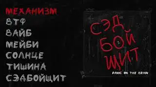 panic on the brain - сэдбойщит (ПОЛНЫЙ АЛЬБОМ)