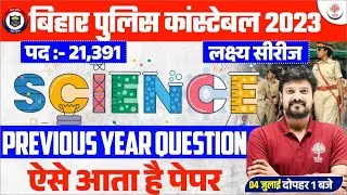 🔥BIHAR POLICE PREVIOUS YEAR QUESTIONS | SCIENCE FOR BIHAR POLICE 2023| BIHAR POLICE SCIENCE QUESTION
