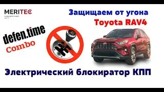 Toyota Rav4 2019 & Defen.time Combo - видеопособие по монтажу замка КПП  #601