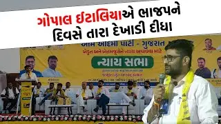Gopal Italia એ ભાજપને દિવસે તારા દેખાડી દીધા | Gujarat Politics |