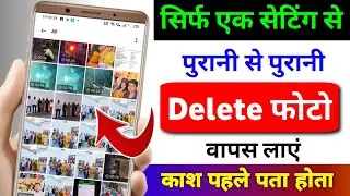 delete photo ko wapas kaise laye | gallery se delete huye photo wapas kaise laye