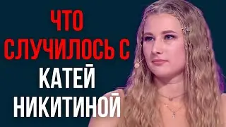 Что случилось с Катей Никитиной