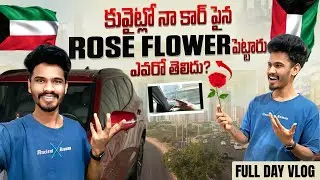 కువైట్లో నా కార్ పైన Rose Flower పెట్టారు | ఎవరో తెలిదు  | #kuwait #kuwaitcity #viralvideo 