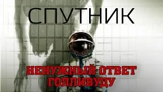 Разбор фильма Спутник | Ненужный Ответ Голливуду?