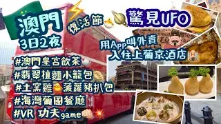 澳門3天遊🇲🇴倫敦人打卡￼||#小籠包#土窯雞#菠蘿豬扒包🍴||澳門Apps￼叫外賣￼||海灣餐廳葡國菜||VR game體驗💥￼￼||20240328-30||RiceTV💕