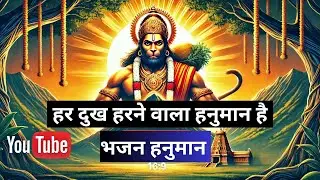 हर दुख हरने वाला हनुमान है | Har Dukh Harne Wala Hanuman Hai | Powerful Hanuman Bhajan