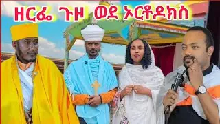 💥አስደሳች መረጃ ዘርፌ ጉዞ ወደ ኦርቶዶክስ 🔴 የ አባገብረ ኪዳን ስብከት Ortodox ተዋህዶ 