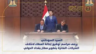 رئيس مجلس الوزراء يرعى مراسم توقيع إحالة العطاء لائتلاف الشركات الفائزة بتطوير مطار بغداد الدولي