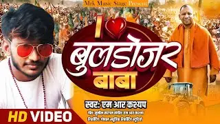 #Video - आई लव बुलडोजर बाबा | I love Bulldozer Baba | #Yogi Adityanath | Mr Kashyap | #BJP Song 2025
