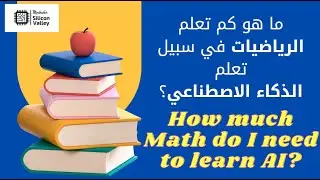ما هو كم تعلم الرياضيات في سبيل تعلم الذكاء الاصطناعي؟ | How much Math do I need to learn AI?
