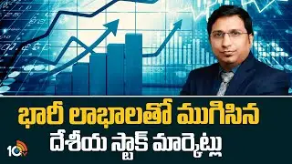Stock Market Bull Run | భారీ లాభాలతో ముగిసిన దేశీయ స్టాక్ మార్కెట్లు | 10TV News