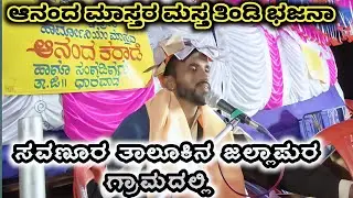 ಸವಣೂರ ತಾಲೂಕಿನ ಜಲ್ಲಾಪುರ ಗ್ರಾಮದಲ್ಲಿ || ಆನಂದ ಮಾಸ್ತರ || ತಿಂಡಿ ಭಜನಾ || P K Folks 