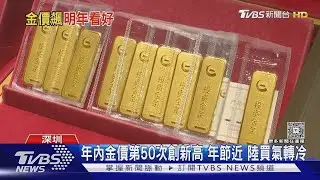 國際金價一度4525美元 今年累計漲幅七成｜TVBS新聞 @TVBSNEWS02