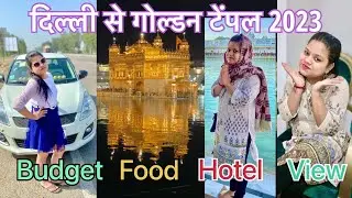 Delhi to Golden Temple Amritsar 2023 by Road | Hotel | Budget | Food | Roads | CNG | #goldentemple