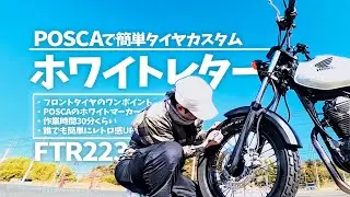 FTR223 / DIY White Letter Tires with POSCA! Retro Vibes for $2! (Japanese Text Only)