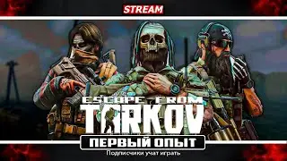 💥EFT - с подписчиками (учат меня рака) ✅Интерактивный стрим