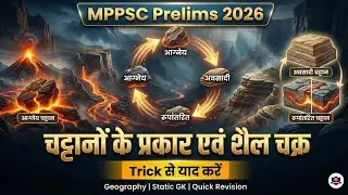 चट्टानों के प्रकार एवं शैल चक्र | MPPSC Prelims 2026 | Trick से याद करें | Geography Quick Revision