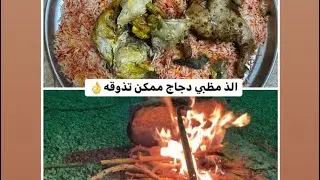 طريقة مظبي الدجاج على اصوله😍🤙