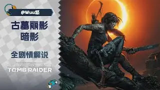 《古墓丽影：暗影》究竟讲述了一个怎样的故事？