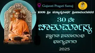 𝟑𝟎𝐭𝐡 𝐂𝐡𝐚𝐭𝐮𝐫𝐚𝐦𝐚𝐬𝐲𝐚 | | 𝐃𝐚𝐲 - 28 | Gujarathi hall  l | 16/08/2025 | SV  EVENTS | PART-02