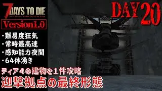 【7Days to Die Version1.0】DAY20 ティア４の建物を１件攻略 迎撃拠点の最終形態（難易度狂気・常時最高速・感知能力夜間・64体湧き）