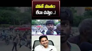 #ysrcp #appolitical #ysjagan #andhrapradesh #publictalk #jaganannna