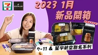 超商 新品開箱 ！2023年最夯的星宇航空 x 7-11聯名系列！鳥喜炙燒雞腿丼、雙醬雞排咖哩飯、半熟起司塔、沖繩黑糖奶茶｜究竟會不會踩雷呢？哪一個是最值得吃的呢？｜【波妞。食境秀】