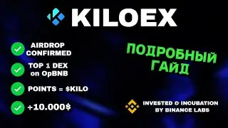 KILOEX - ПОДТВЕРЖДЕННЫЙ АИРДРОП, ИНВЕСТ И ИНКУБАЦИЯ БИНАНСА // ПОЛНАЯ ИНСТРУКЦИЯ ДЛЯ ПОЛУЧЕНИЯ ДРОПА