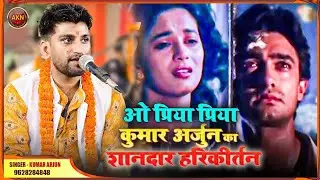 Kumar Arjun harikirtan ! O priya priya ! कुमार अर्जुन का वायरल हरिकीर्तन ! #bhakti #harikirtan ।