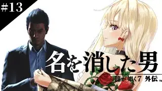 【#龍が如く7外伝】大号泣の最終回。桐生一馬の物語。#最終回 ※ネタバレあり【#Vtuber IBUSHIGIN】