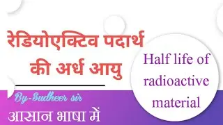 रेडियोएक्टिव पदार्थ की अर्ध आयु। Radioactive padarth ki ardh aayu।@SudheerSirJi #chemistry #neet