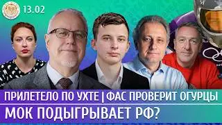 Прилетело по Ухте, ФАС проверит огурцы, МОК подыгрывает РФ? Липсиц, Колесников, Левиев, Навоша