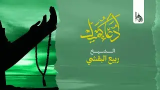 جامع الإمام القائم(عج)-دعاء كميل -بصوت سماحة الشيخ ربيع البقشي -ليلة الجمعة 3-12-1441هـ