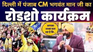 CM Bhagwant Mann जी का Delhi के Rajouri Garden में Roadshow | Delhi Elections 2025 | AAP