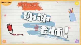 《起立，行礼，谢谢老师！》教师节歌曲 | 【原创歌曲 Original Song】| Music Video