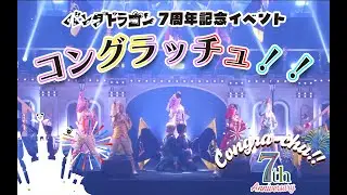 パンダドラゴン 7周年記念イベント ～コングラッチュ!!～