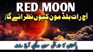 Blood Moon 2025 Pakistan | Total Lunar Eclipse Tonight Full Details