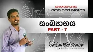 සංඛ්&zwj;යානය 7 - A/L Combined Maths - Statistics 7