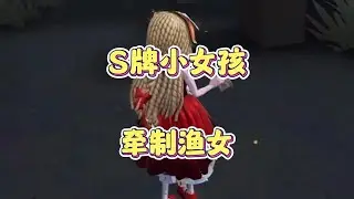观战S牌小女孩牵制渔女！