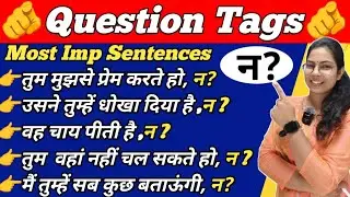 Question Tags /न?/पूंछ 🤣/ Most Useful Sentences/Advanced English Sentences/ How to use question tag🫵