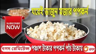 মজার ভুট্টার খই, ঘরোয়া পপকর্ন ভাজা, how to fry popcorn in home, Faysal bhai, best popcorn recipe